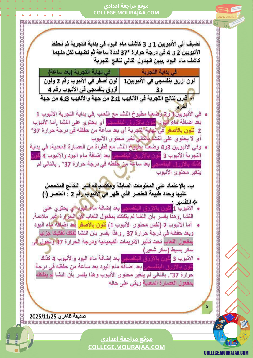 فرض تأليفي التاسعة علوم الحياة و الارض الثلاثي الأول مع الإصلاح