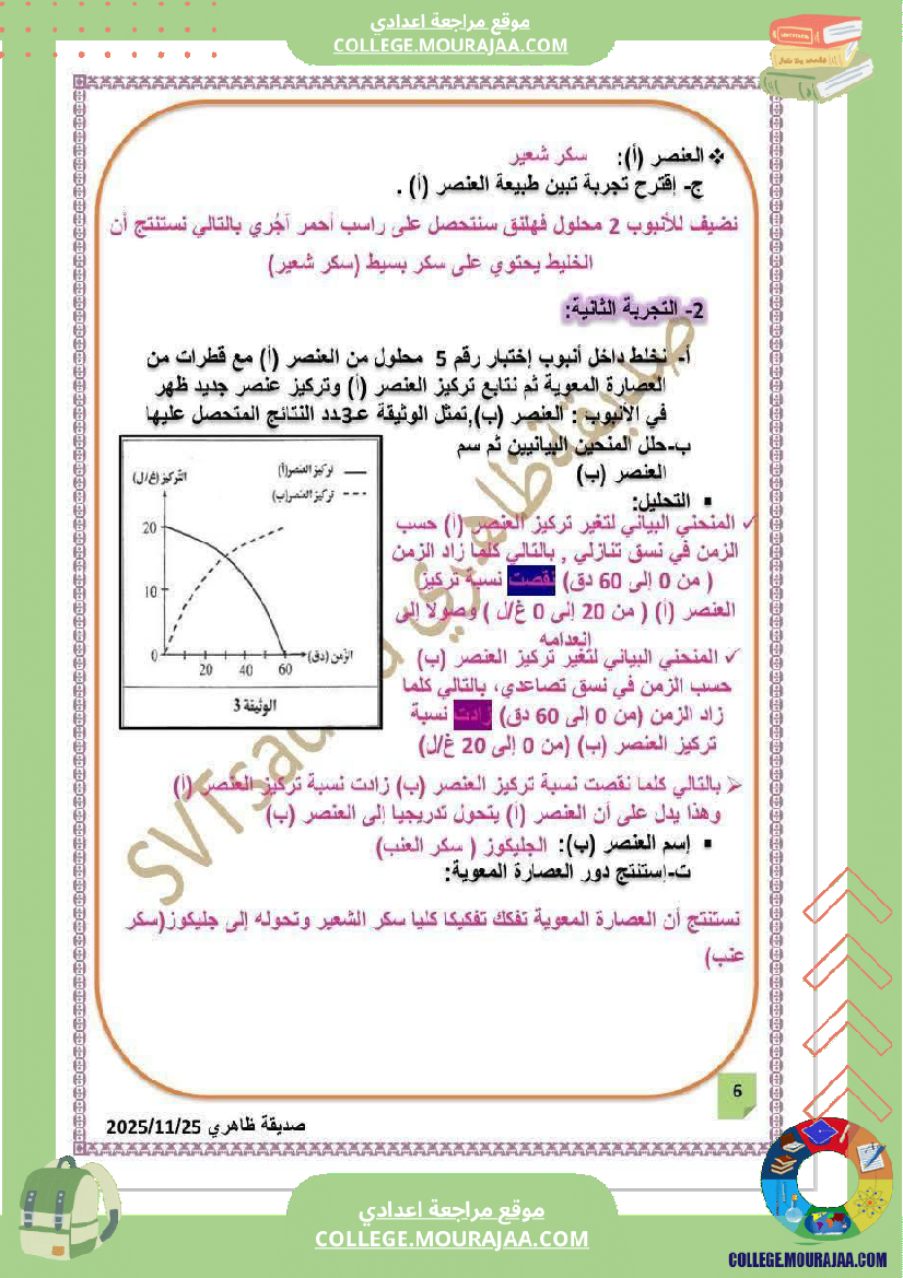 فرض تأليفي التاسعة علوم الحياة و الارض الثلاثي الأول مع الإصلاح