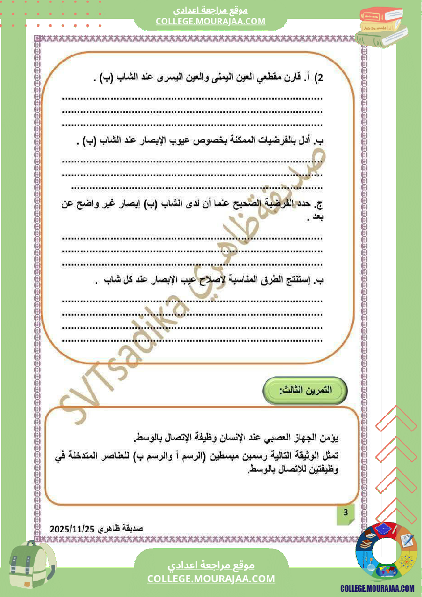 فرض تأليفي التاسعة علوم الحياة و الارض الثلاثي الأول مع الإصلاح