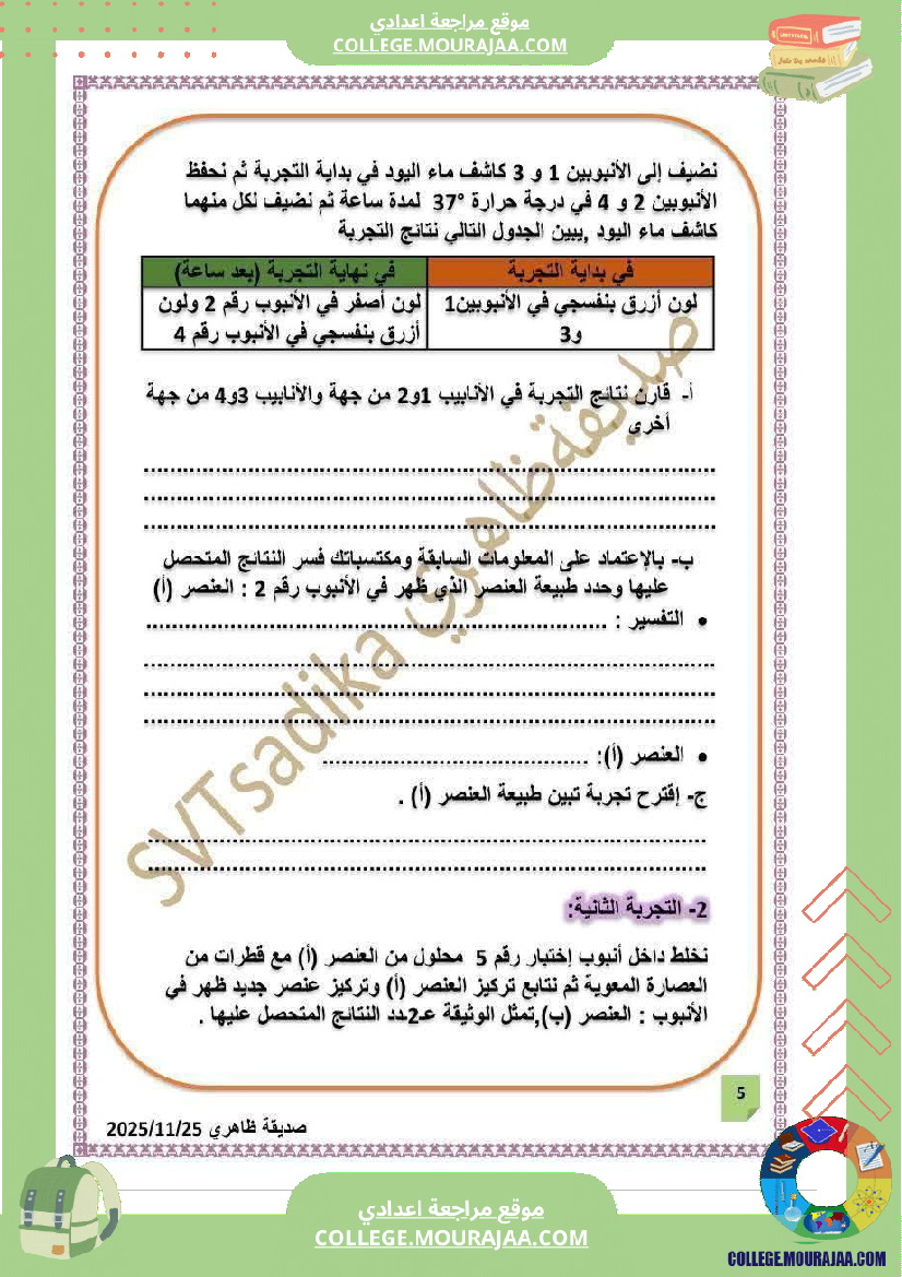 فرض تأليفي التاسعة علوم الحياة و الارض الثلاثي الأول مع الإصلاح