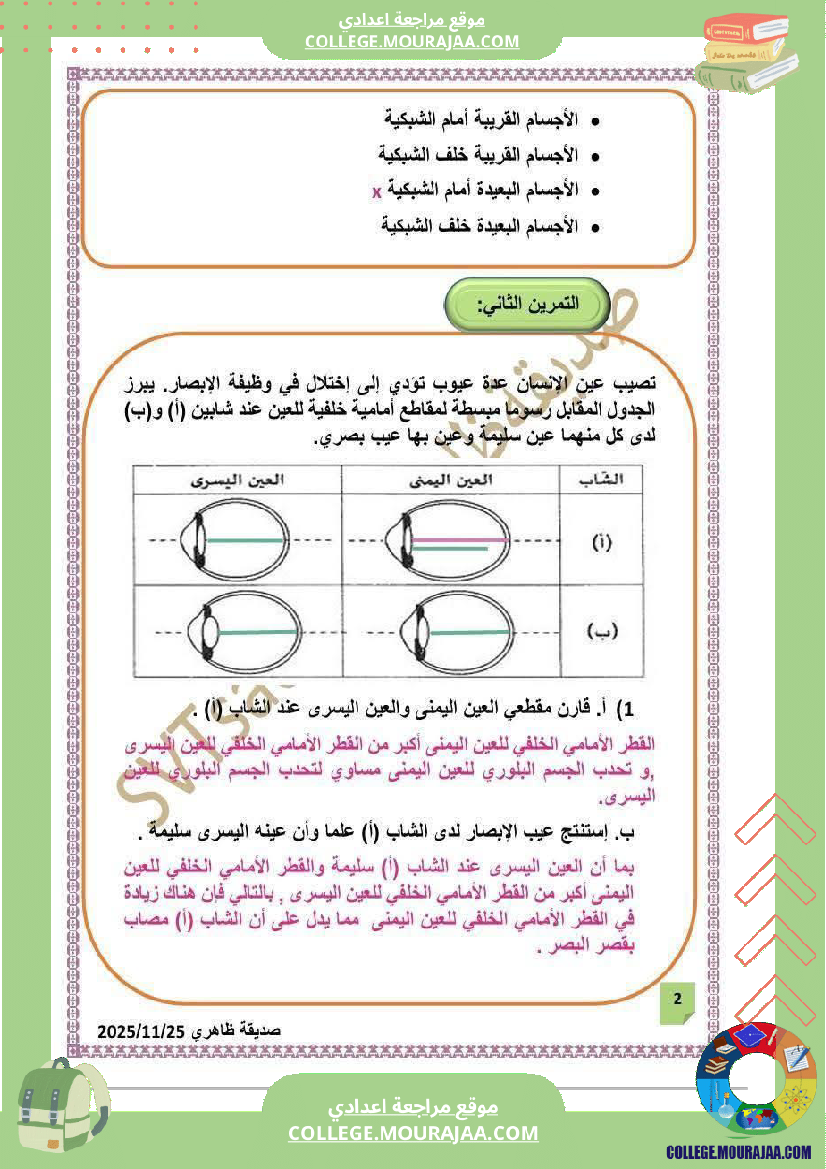 فرض تأليفي التاسعة علوم الحياة و الارض الثلاثي الأول مع الإصلاح