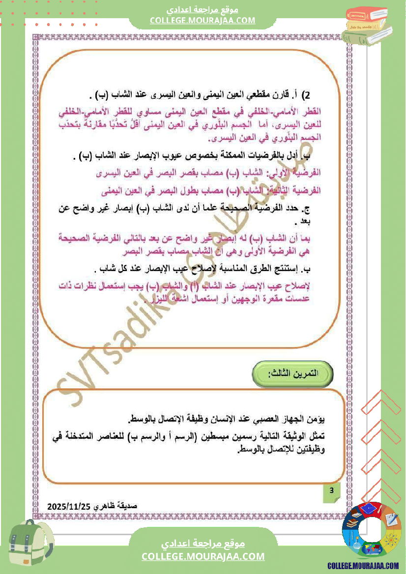 فرض تأليفي التاسعة علوم الحياة و الارض الثلاثي الأول مع الإصلاح
