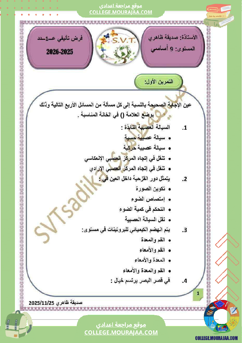 فرض تأليفي التاسعة في علوم الحياة و الارض الثلاثي الأول