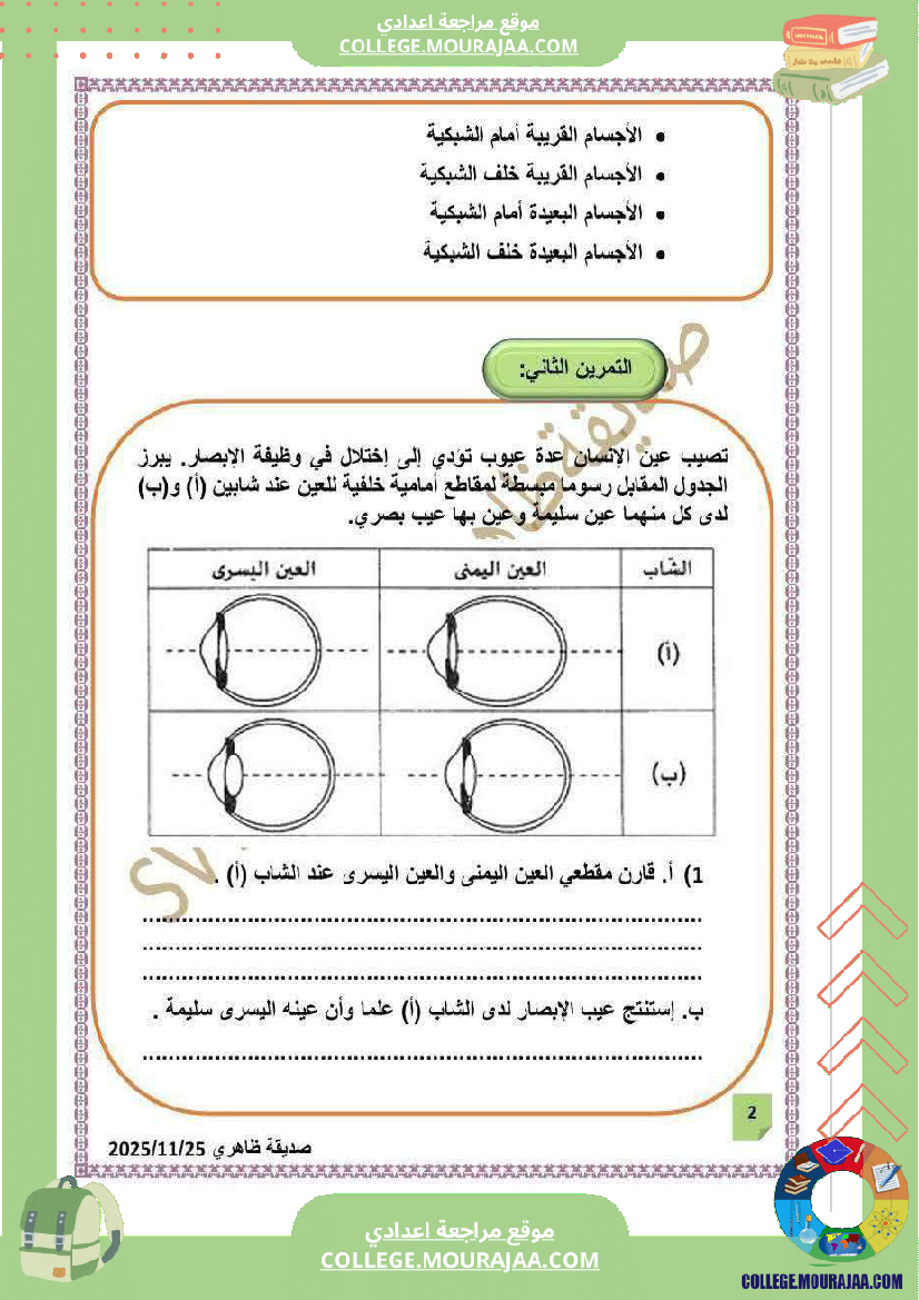 فرض تأليفي التاسعة في علوم الحياة و الارض الثلاثي الأول