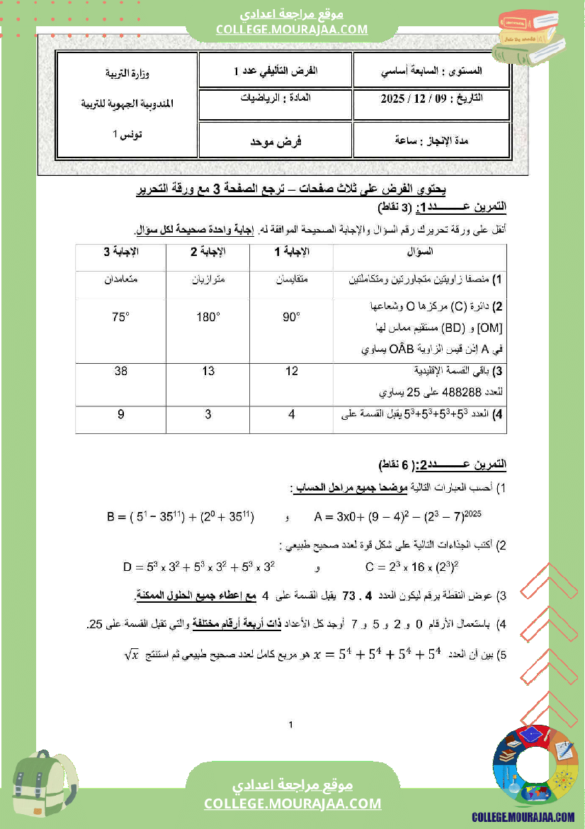 فرض تأليفي السابعة الرياضيات الثلاثي الأول مع الإصلاح
