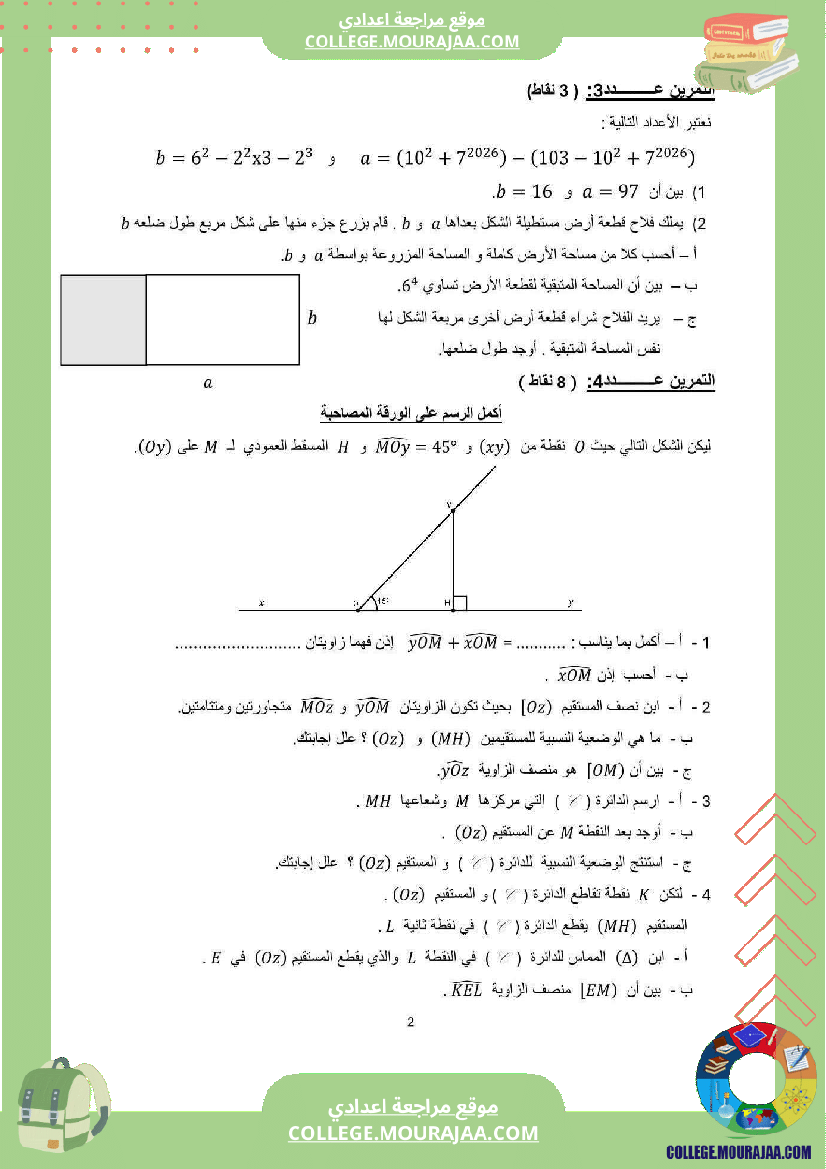 فرض تأليفي السابعة الرياضيات الثلاثي الأول مع الإصلاح
