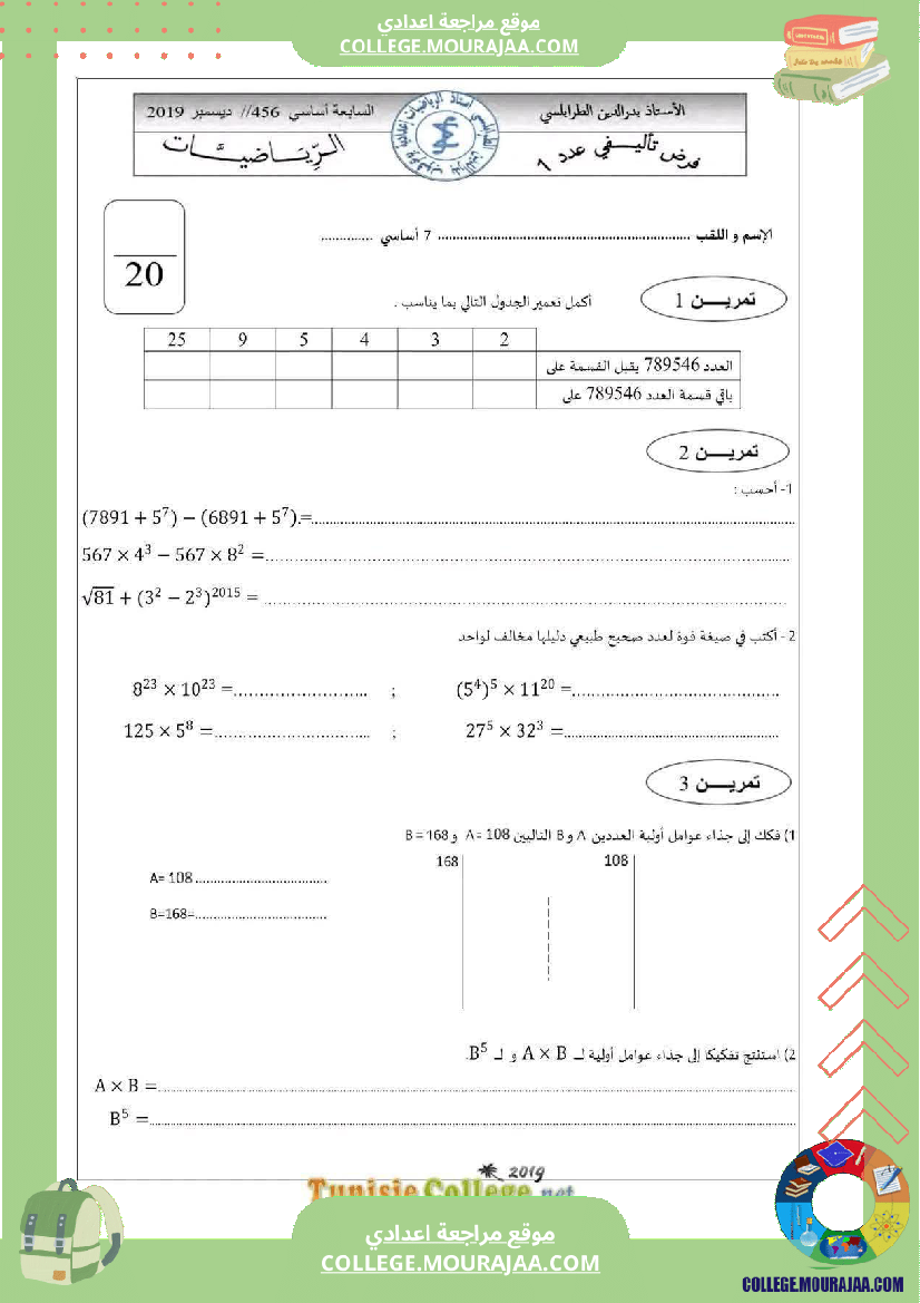 فرض تأليفي السابعة الرياضيات ثلاثي 1