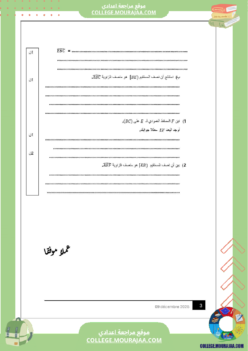 فرض تأليفي السابعة الرياضيات ثلاثي أول