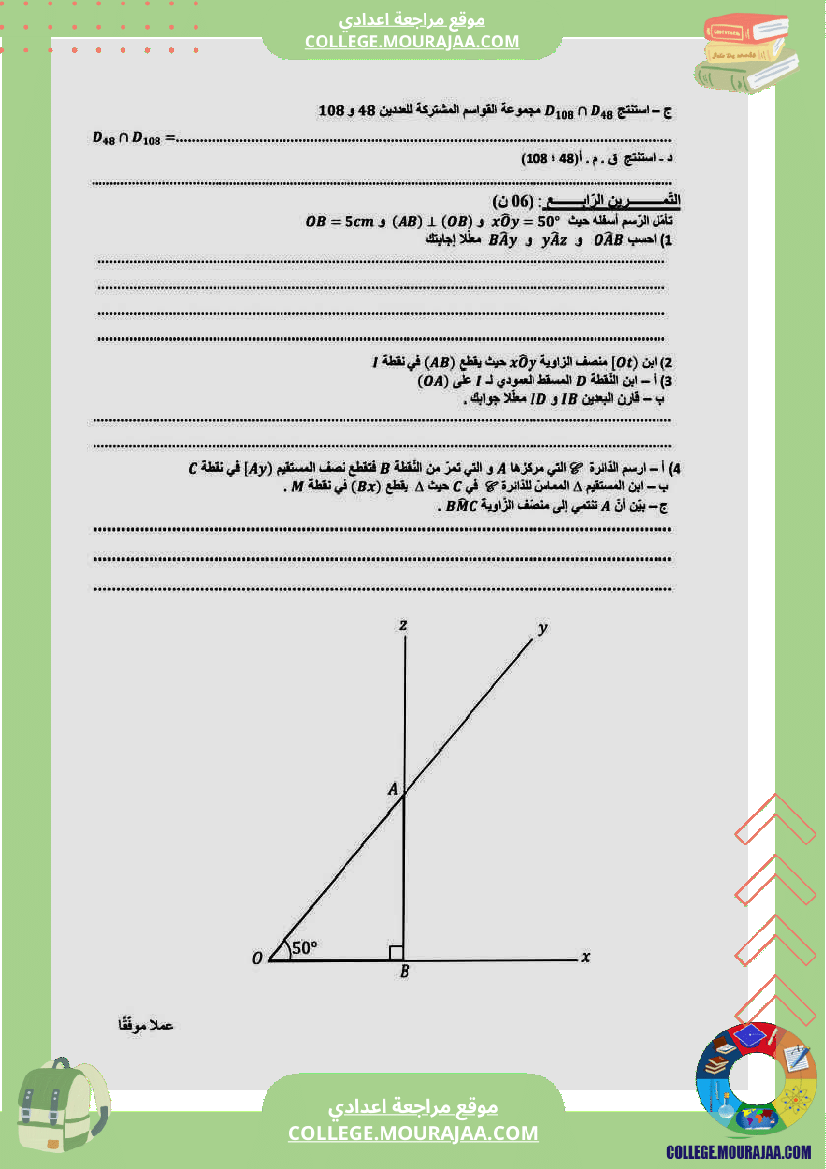 فرض تأليفي السابعة في الرياضيات الثلاثي الأول