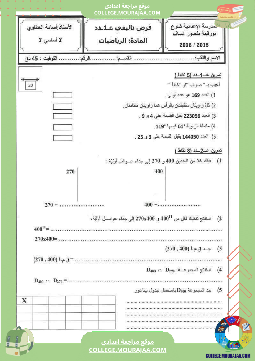 فرض تأليفي السابعة في الرياضيات الثلاثي الأول