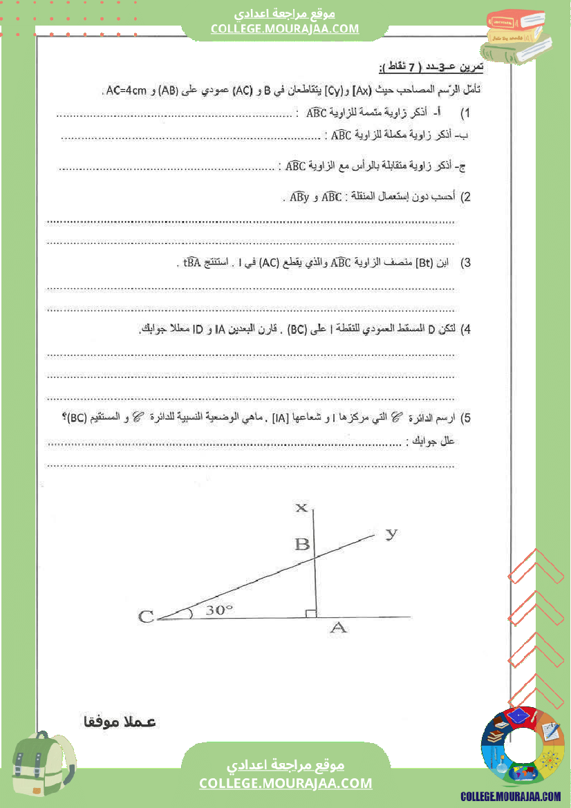 فرض تأليفي السابعة في الرياضيات الثلاثي الأول