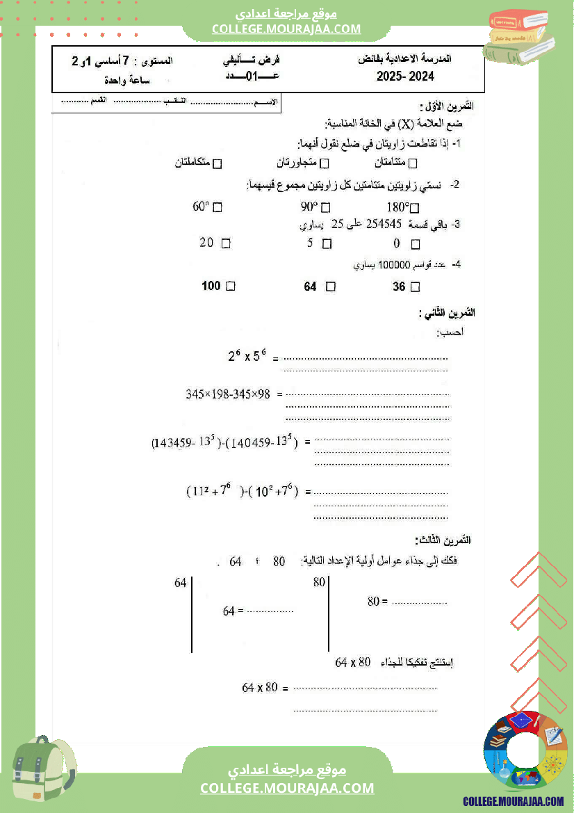 فرض تأليفي السابعة في الرياضيات الثلاثي الأول