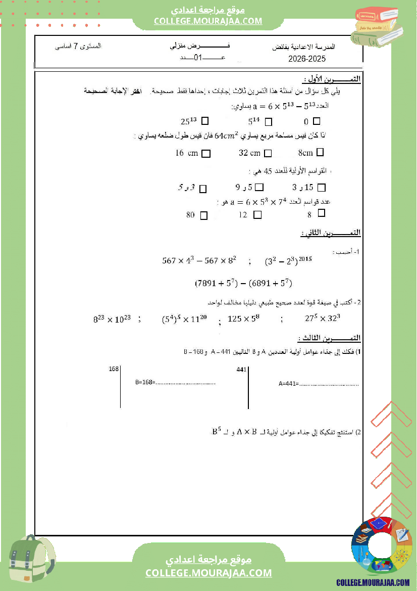 فرض تأليفي السابعة في الرياضيات الثلاثي الأول