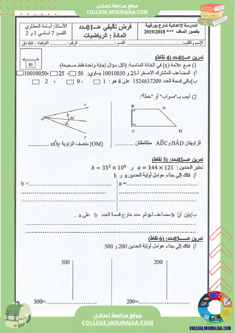 فرض تأليفي السابعة في الرياضيات الثلاثي الأول