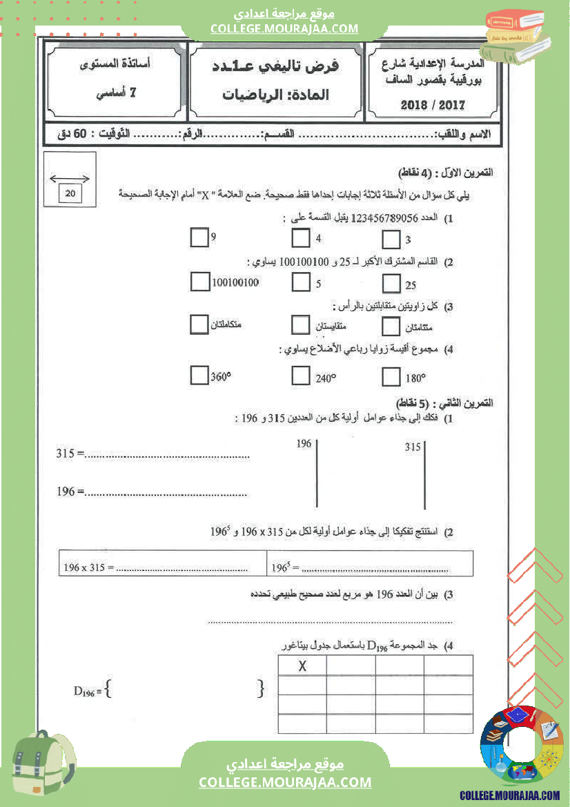 فرض تأليفي السابعة في الرياضيات الثلاثي الأول