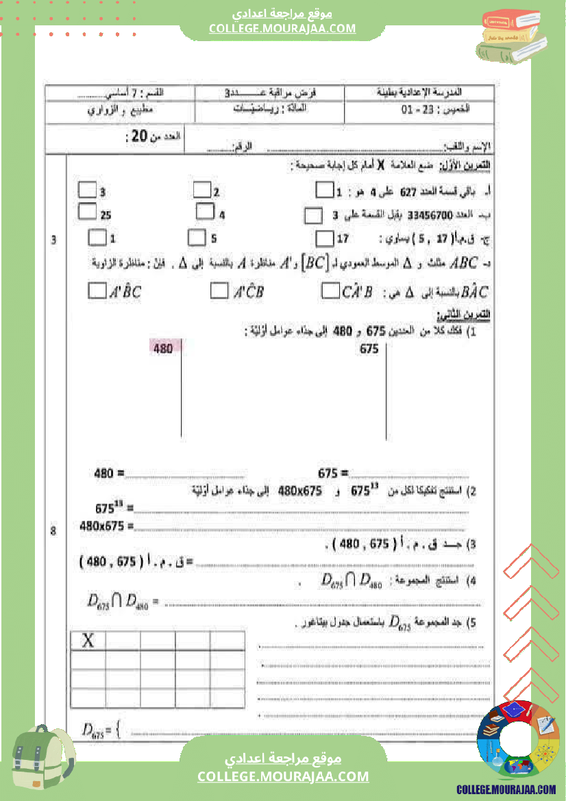 فرض تأليفي السابعة في الرياضيات الثلاثي الأول مع الإصلاح