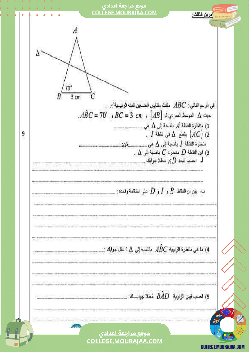 فرض تأليفي السابعة في الرياضيات الثلاثي الأول مع الإصلاح