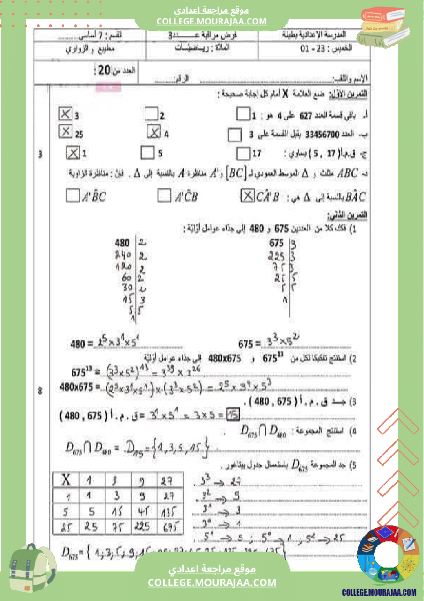 فرض تأليفي السابعة في الرياضيات الثلاثي الأول مع الإصلاح