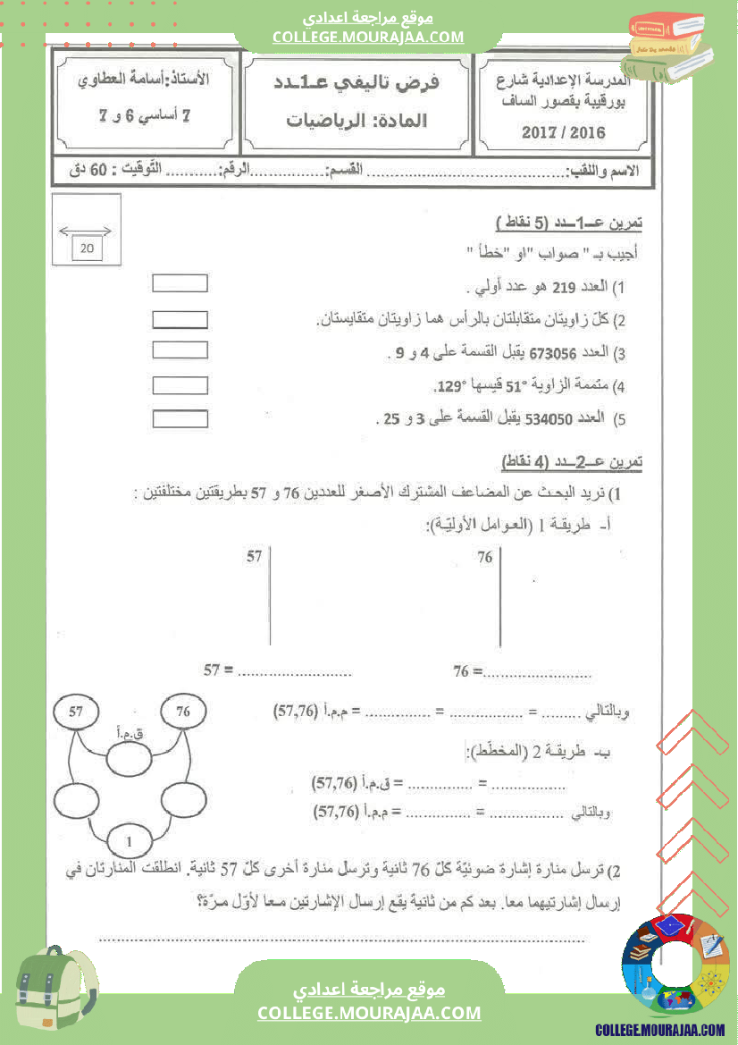 فرض تأليفي السابعة مادة الرياضيات الثلاثي الأول