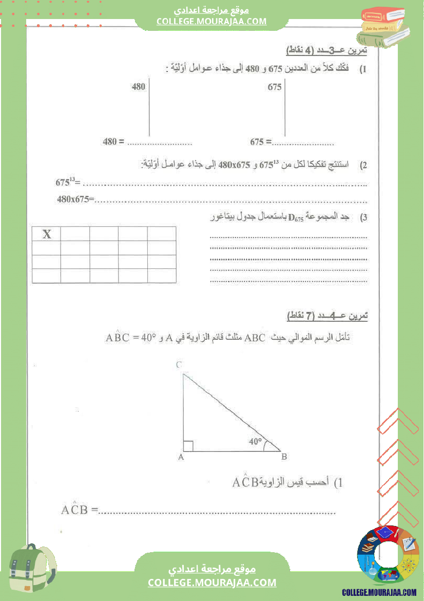 فرض تأليفي السابعة مادة الرياضيات الثلاثي الأول