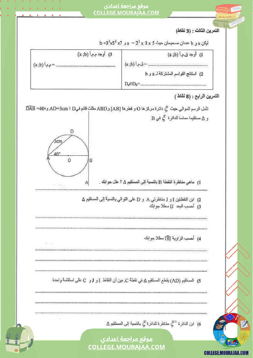 فرض تأليفي السابعة مادة الرياضيات الثلاثي الأول