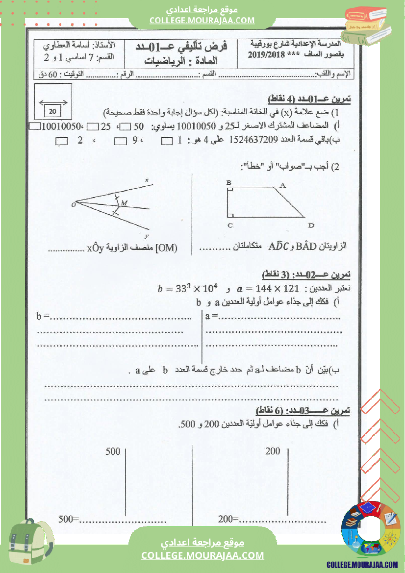 فرض تأليفي السابعة مادة الرياضيات الثلاثي الأول