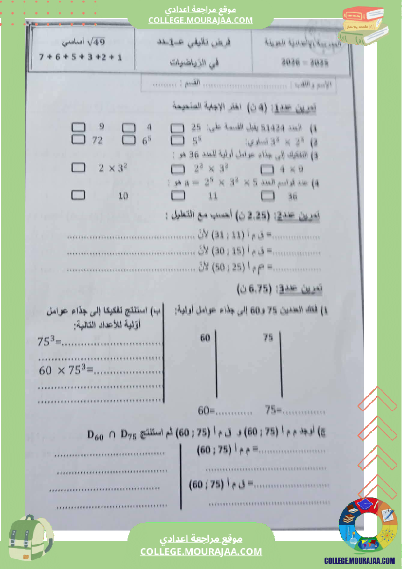 فرض تأليفي خاص بالسنة السابعة الرياضيات الثلاثي الأول
