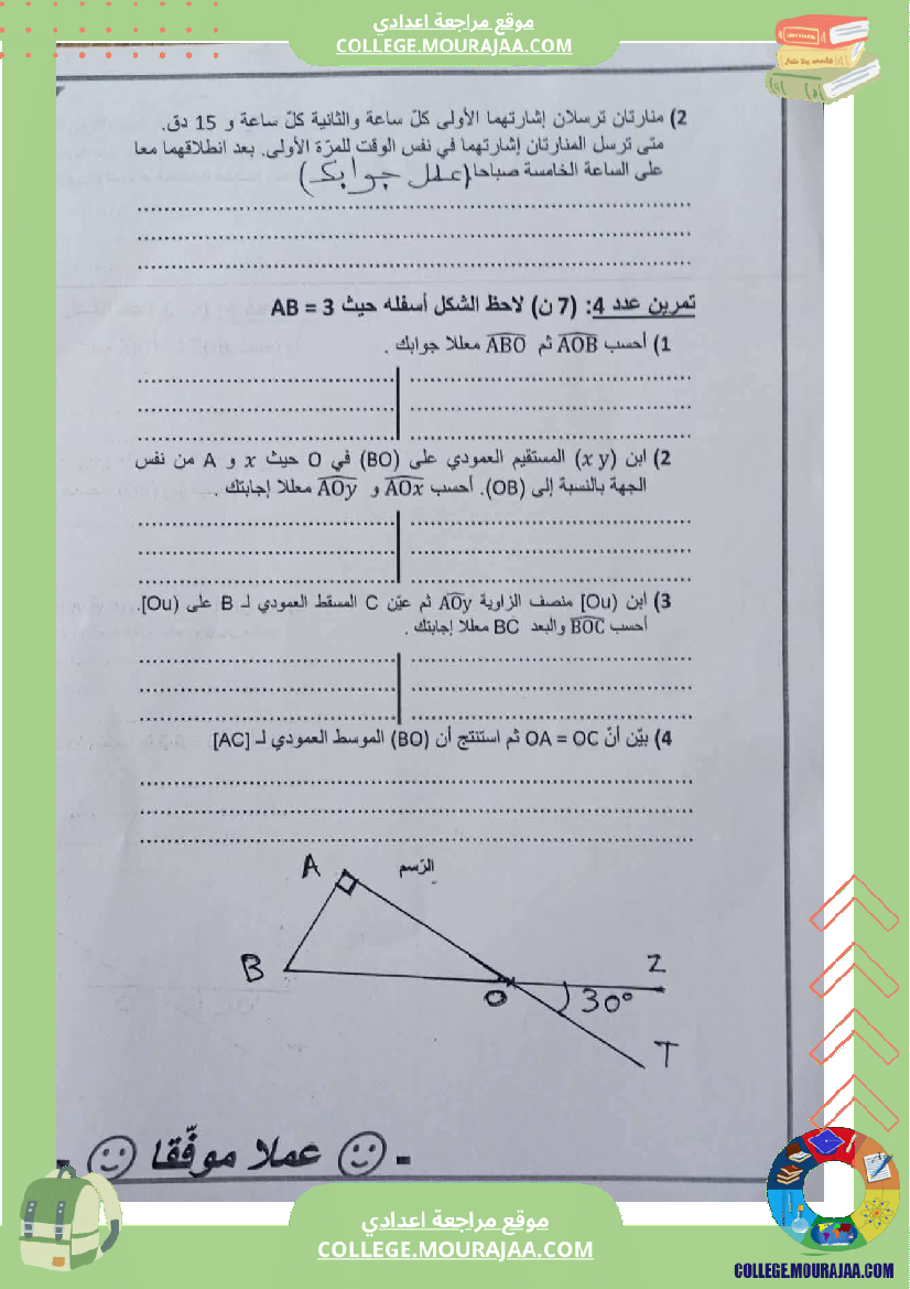 فرض تأليفي خاص بالسنة السابعة الرياضيات الثلاثي الأول