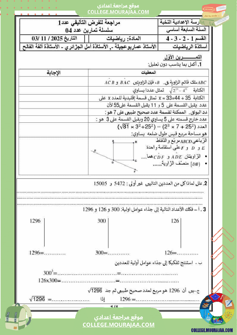 فرض تأليفي سنة السابعة الرياضيات الثلاثي الأول