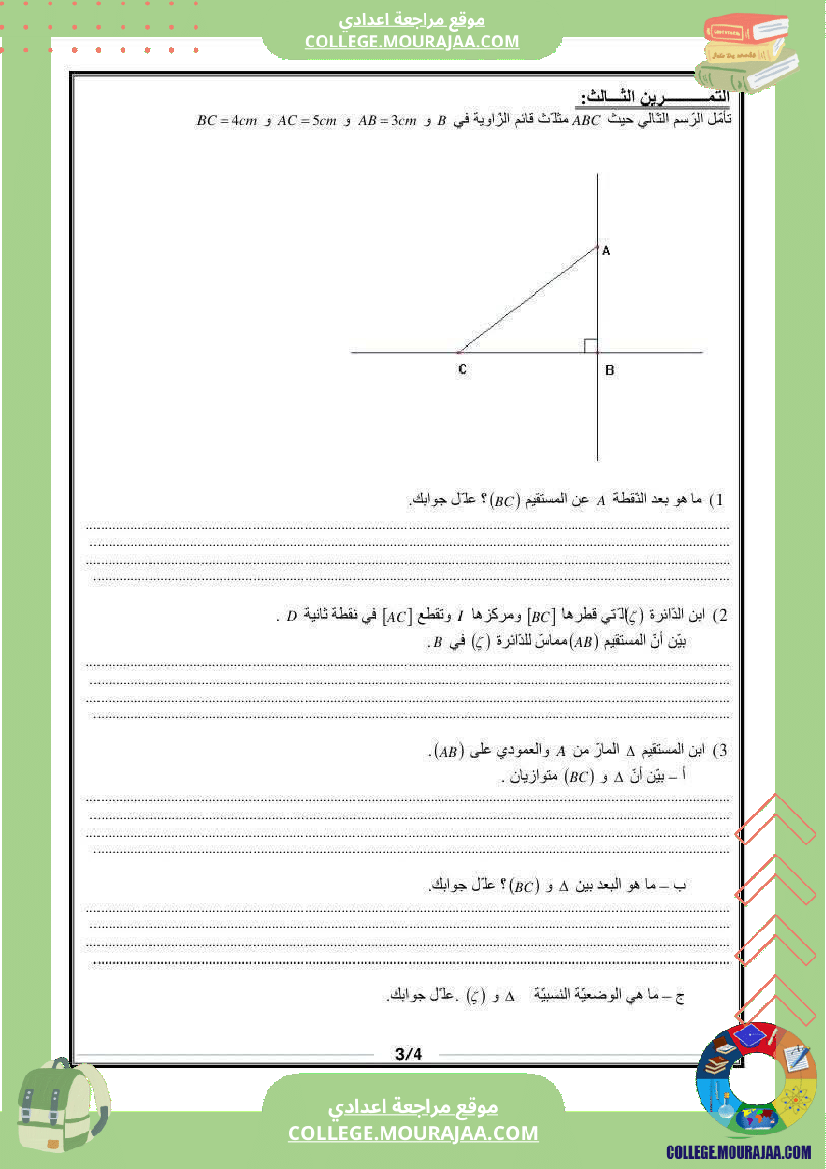 فرض تأليفي سنة السابعة الرياضيات الثلاثي الأول