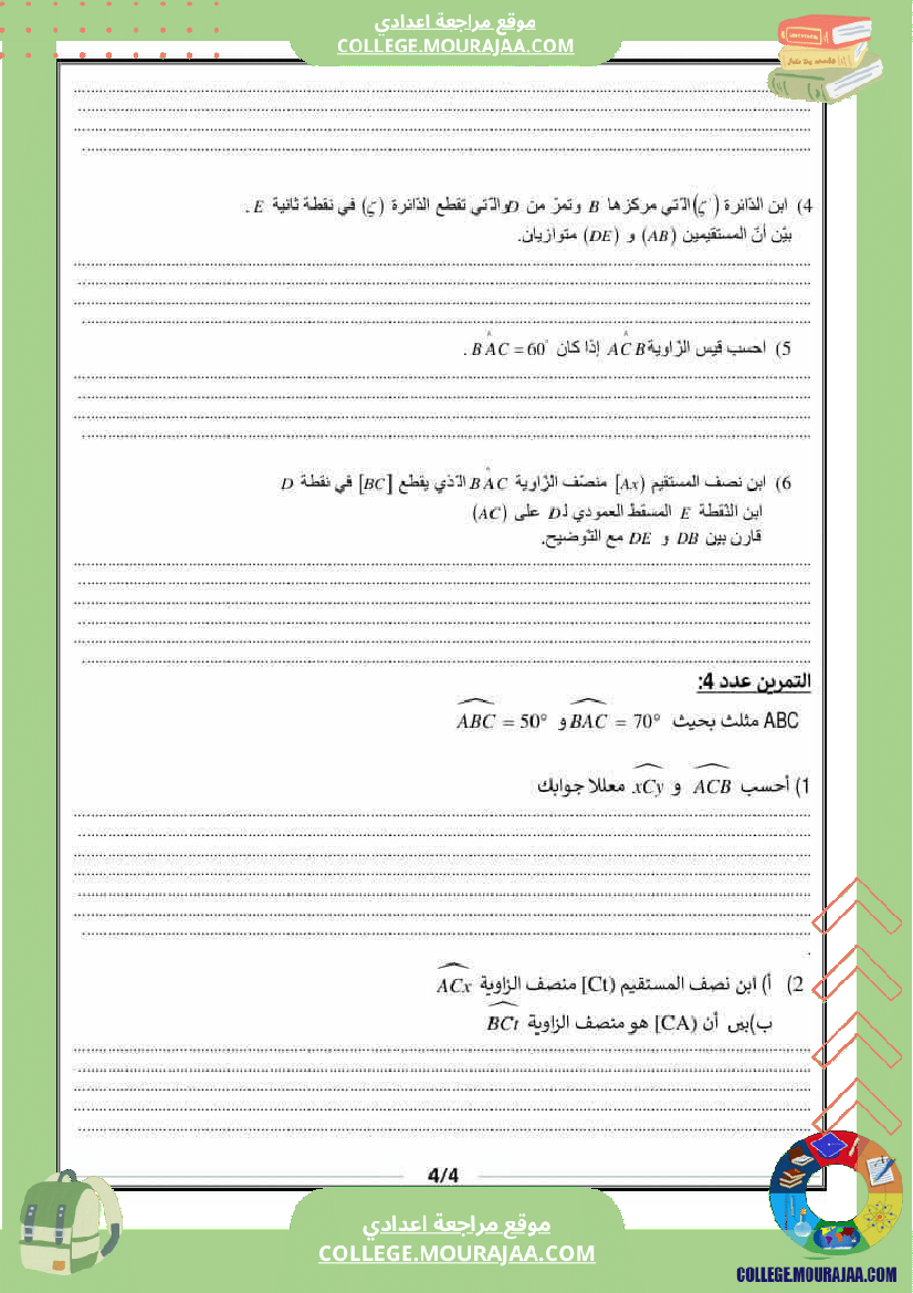 فرض تأليفي سنة السابعة الرياضيات الثلاثي الأول