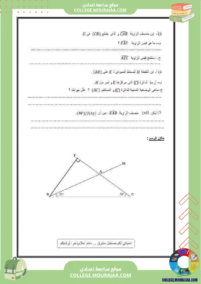 فرض تأليفي سنة السابعة الرياضيات الثلاثي الأول مع الإصلاح