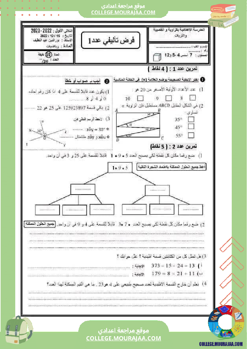 فرض تأليفي سنة السابعة الرياضيات الثلاثي الأول مع الإصلاح