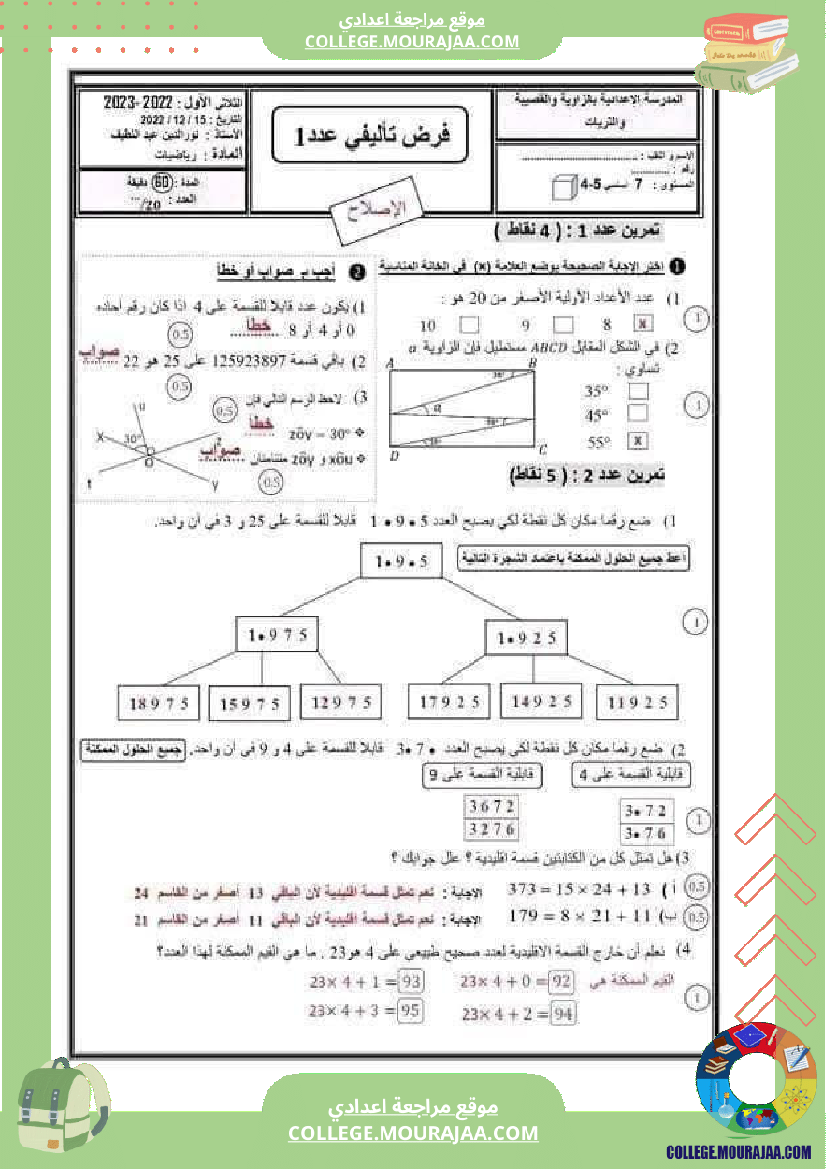 فرض تأليفي سنة السابعة الرياضيات الثلاثي الأول مع الإصلاح