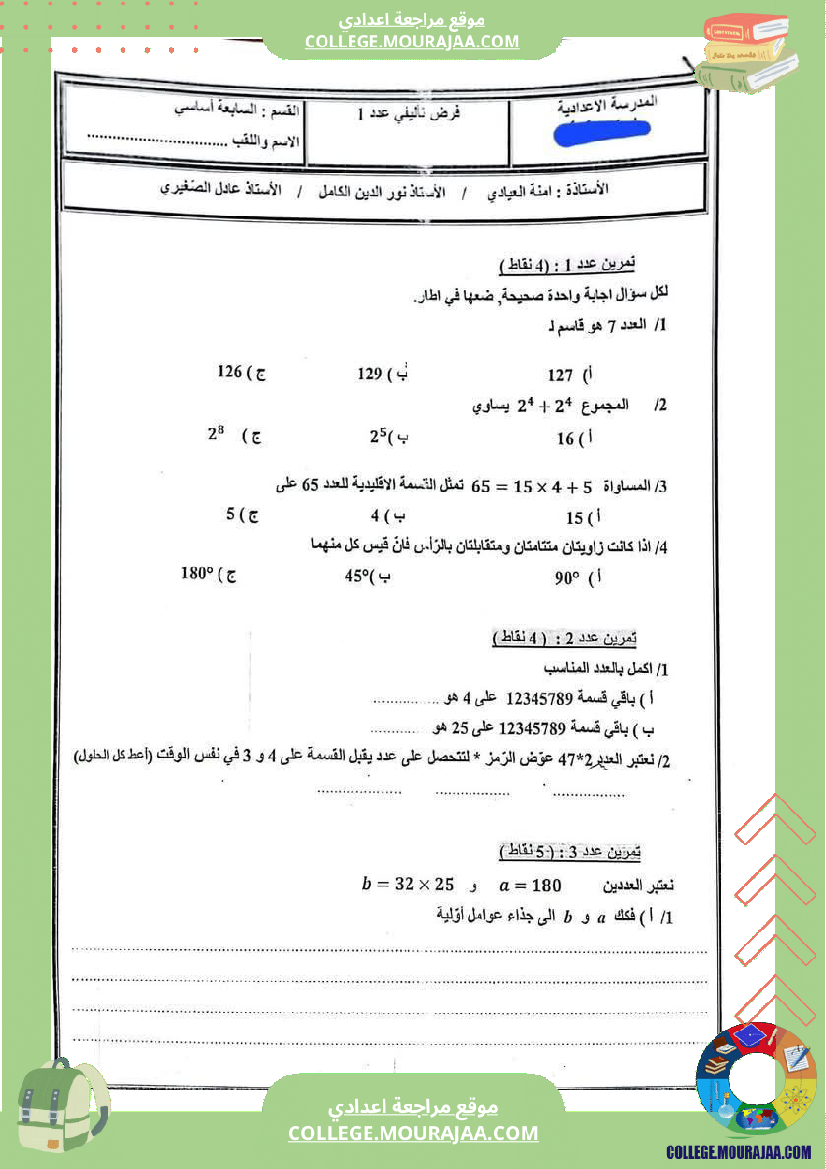 فرض تأليفي للسنة السابعة الرياضيات الثلاثي الأول