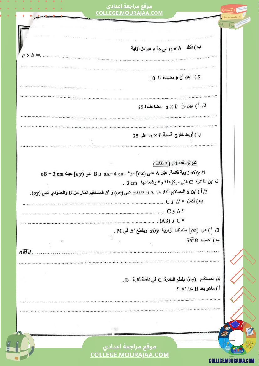 فرض تأليفي للسنة السابعة الرياضيات الثلاثي الأول