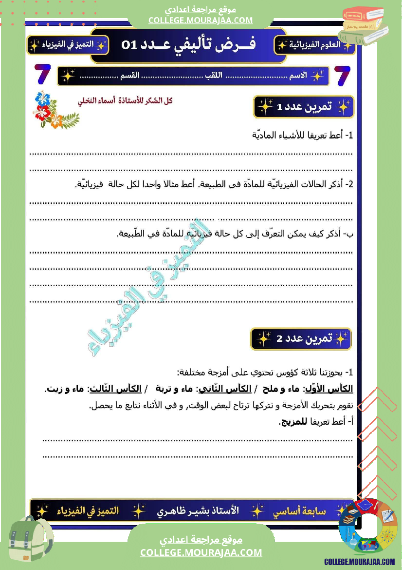فرض تأليفي السابعة العلوم الفيزيائية الثلاثي الأول