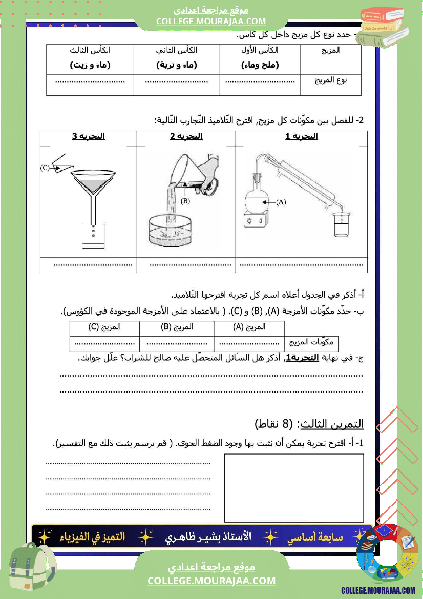 فرض تأليفي السابعة العلوم الفيزيائية الثلاثي الأول