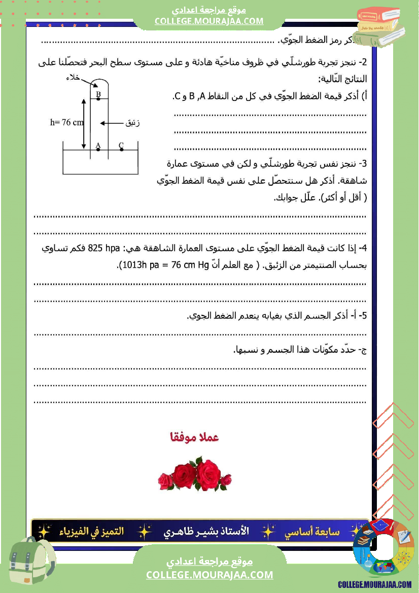 فرض تأليفي السابعة العلوم الفيزيائية الثلاثي الأول