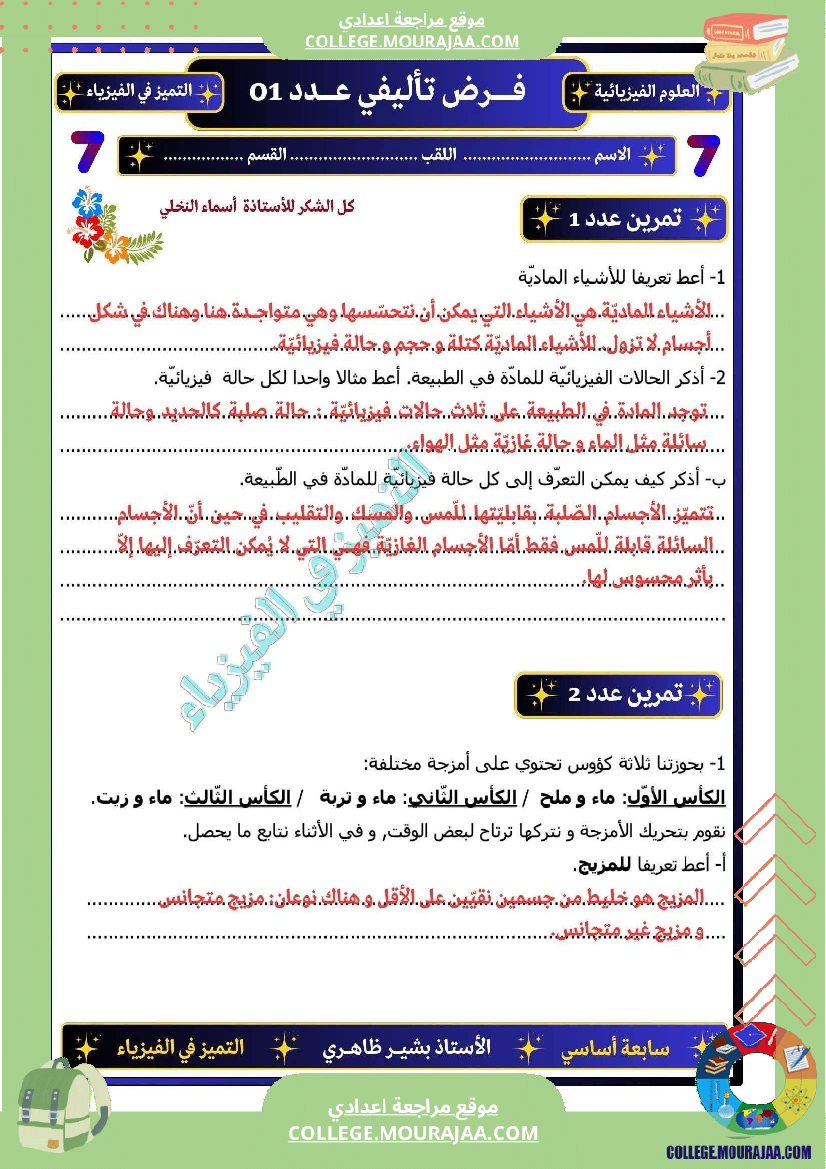فرض تأليفي السابعة العلوم الفيزيائية الثلاثي الأول