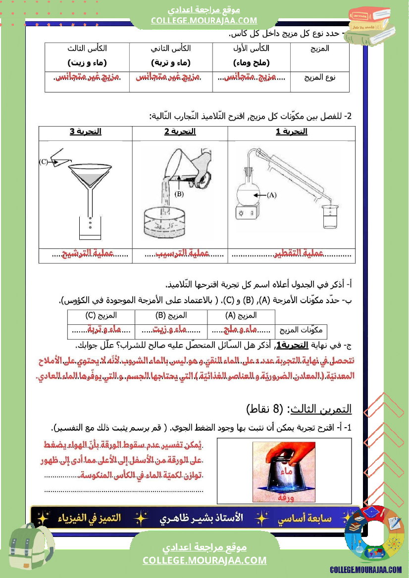 فرض تأليفي السابعة العلوم الفيزيائية الثلاثي الأول