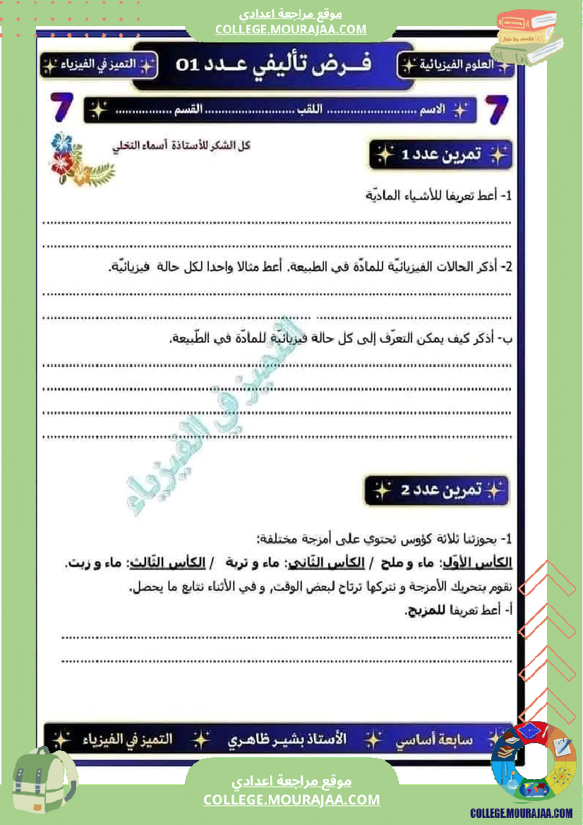 فرض تأليفي السابعة العلوم الفيزيائية الثلاثي الأول مع الإصلاح