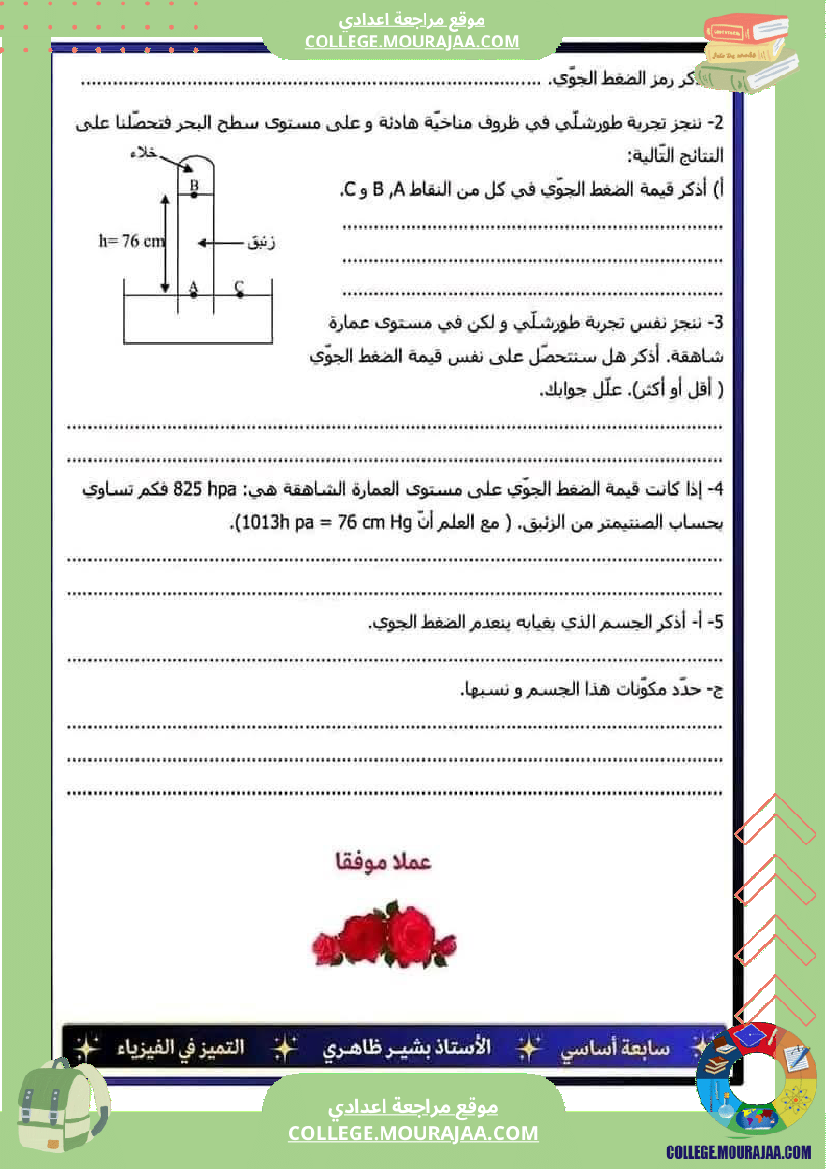 فرض تأليفي السابعة العلوم الفيزيائية الثلاثي الأول مع الإصلاح