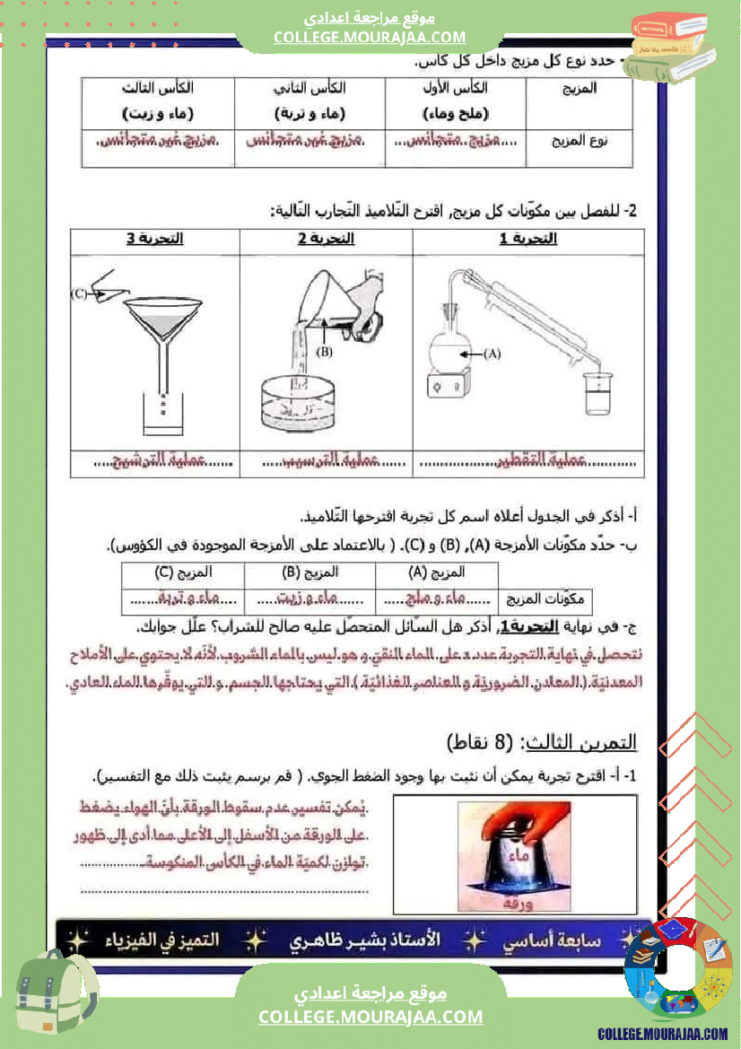 فرض تأليفي السابعة العلوم الفيزيائية الثلاثي الأول مع الإصلاح
