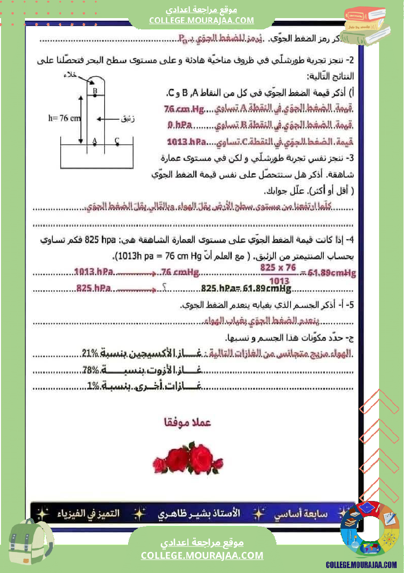 فرض تأليفي السابعة العلوم الفيزيائية الثلاثي الأول مع الإصلاح