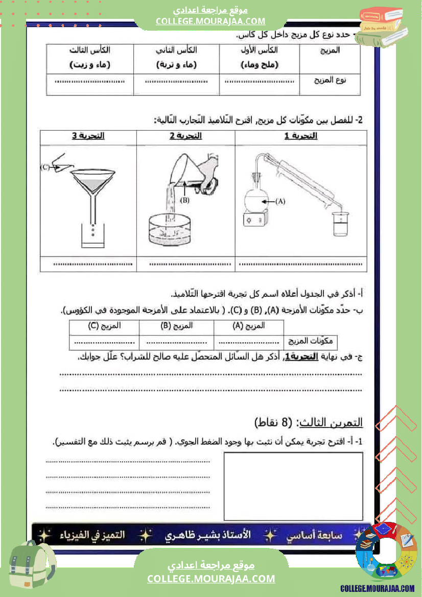 فرض تأليفي السابعة العلوم الفيزيائية الثلاثي الأول مع الإصلاح