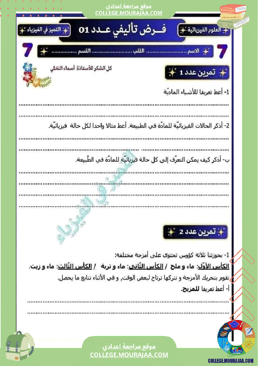 فرض تأليفي السابعة العلوم الفيزيائية الثلاثي الأول مع الإصلاح