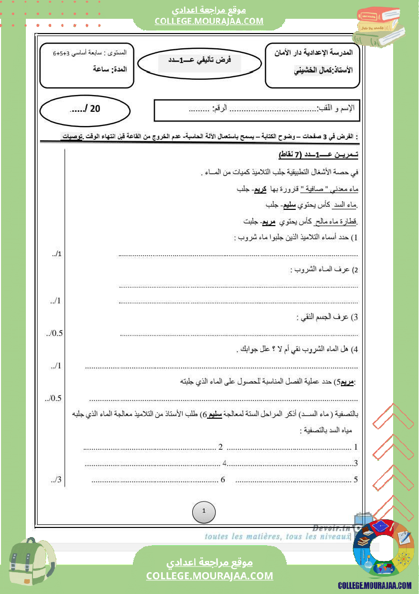 فرض تأليفي السابعة العلوم الفيزيائية ثلاثي أول