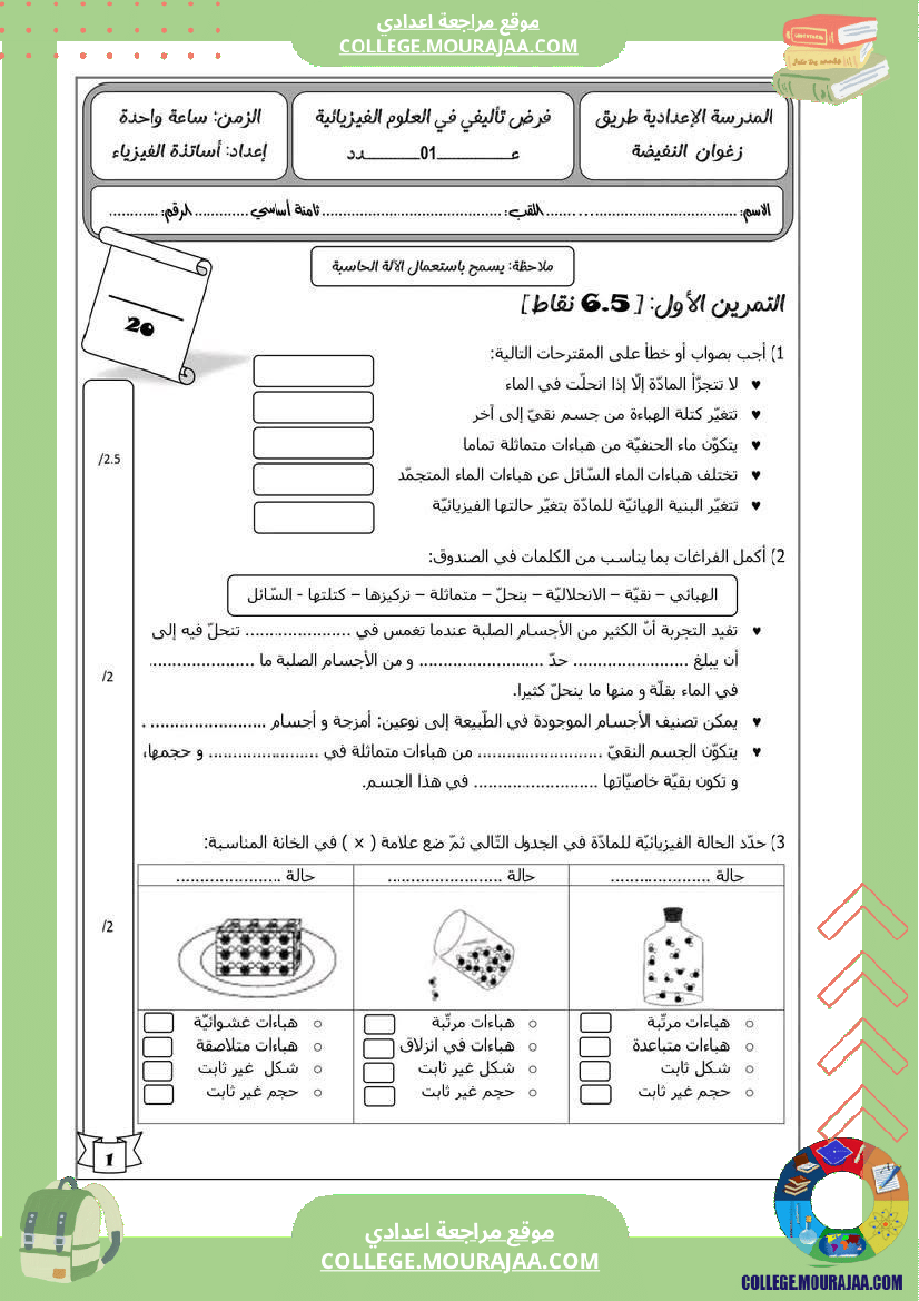 فرض تأليفي السابعة في العلوم الفيزيائية الثلاثي الأول