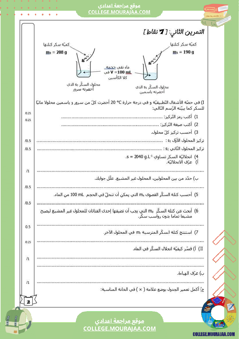 فرض تأليفي السابعة في العلوم الفيزيائية الثلاثي الأول